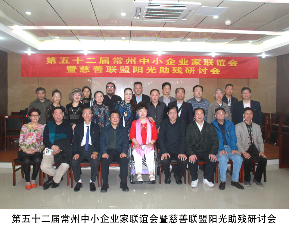 The 52th Changzhou Association of Small and Medium Enterprises and Charity Association Conference on Caring for the Disabled